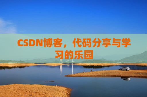 CSDN博客，代码分享与学习的乐园